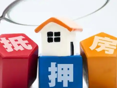 台州市房屋二次抵押银行贷款代办,房子二次抵押贷款-贷款银行